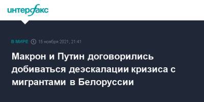 Владимир Путин - Эммануэль Макрон - Макрон и Путин договорились добиваться деэскалации кризиса с мигрантами в Белоруссии - interfax.ru - Москва - Россия - Белоруссия - Франция - Польша - Минск