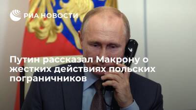 Владимир Путин - Александр Лукашенко - Эммануэль Макроном - Путин рассказал Макрону о жестких действиях польских пограничников - ria.ru - Москва - Россия - Белоруссия - Франция