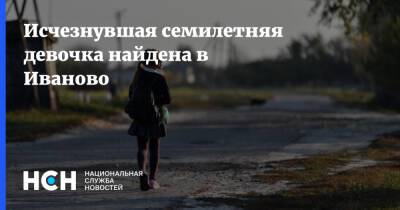 Исчезнувшая семилетняя девочка найдена в Иваново - nsn.fm - Иваново - Ивановская обл.