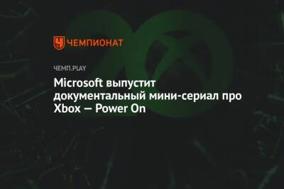Microsoft выпустит документальный мини-сериал про Xbox — Power On - championat.com - Microsoft