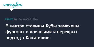 В центре столицы Кубы замечены фургоны с военными и перекрыт подход к Капитолию - interfax.ru - Москва - США - Куба - Гавана