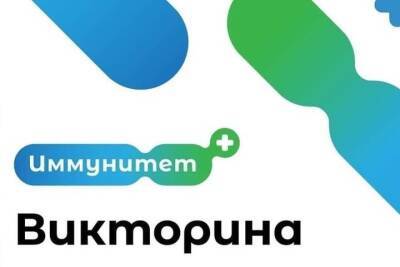 Прошел первый розыгрыш призов викторины «Иммунитет +» - tula.mk.ru - Тульская обл.