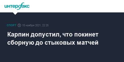 Валерий Карпин - Карпин допустил, что покинет сборную до стыковых матчей - sport-interfax.ru - Москва - Россия - Хорватия