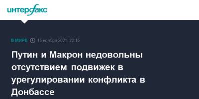 Владимир Путин - Эммануэль Макрон - Путин и Макрон недовольны отсутствием подвижек в урегулировании конфликта в Донбассе - interfax.ru - Москва - Россия - США - Франция