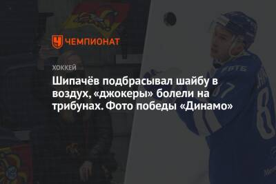 Алексей Кудашов - Вадим Шипачев - Эрик Оделл - Михаил Фисенко - Аркадий Чернышев - Шипачёв подбрасывал шайбу в воздух, «джокеры» болели на трибунах. Фото победы «Динамо» - championat.com - Москва