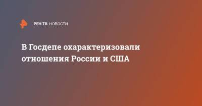 Нед Прайс - В Госдепе охарактеризовали отношения России и США - ren.tv - Россия - США - Женева