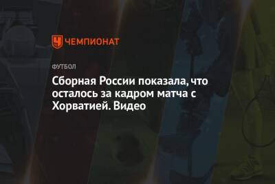 Валерий Карпин - Федор Кудряшов - Сборная России показала, что осталось за кадром матча с Хорватией. Видео - championat.com - Россия - Хорватия - Катар