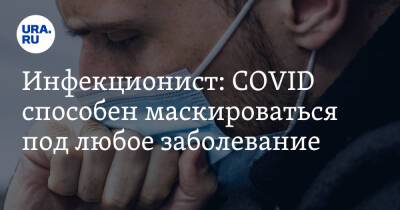 Евгений Тимаков - Инфекционист: COVID способен маскироваться под любое заболевание - ura.news