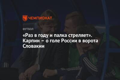 Валерий Карпин - «Раз в году и палка стреляет». Карпин – о голе России в ворота Словакии - championat.com - Россия - Казань - Словакия
