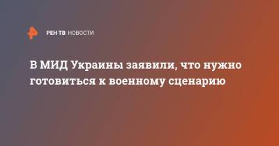 Дмитрий Кулеба - В МИД Украины заявили, что нужно готовиться к военному сценарию - ren.tv - Россия - Украина - Киев - Германия - Франция