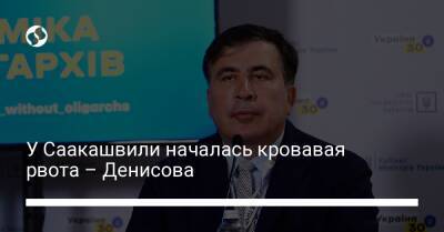 Людмила Денисова - Михеила Саакашвили - У Саакашвили началась кровавая рвота – Денисова - liga.net - Украина - Грузия - Тбилиси