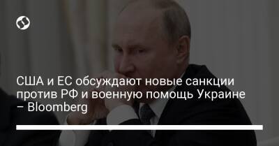 Владимир Путин - Джо Байден - США и ЕС обсуждают новые санкции против РФ и военную помощь Украине – Bloomberg - liga.net - Россия - США - Украина