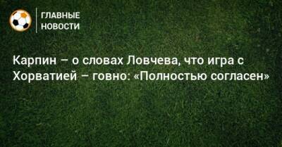 Татьяна Тарасова - Евгений Ловчев - Валерий Карпин - Карпин – о словах Ловчева, что игра с Хорватией – говно: «Полностью согласен» - bombardir.ru - Россия - Хорватия