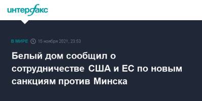 Джен Псаки - Белый дом сообщил о сотрудничестве США и ЕС по новым санкциям против Минска - interfax.ru - Москва - Россия - США - Белоруссия - Польша - Литва - Минск - Латвия