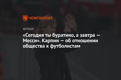Валерий Карпин - «Сегодня ты буратино, а завтра — Месси». Карпин — об отношении общества к футболистам - championat.com - Россия - Хорватия