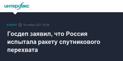 Нед Прайс - Госдеп заявил, что Россия испытала ракету спутникового перехвата - interfax.ru - Москва - Россия - США - Англия