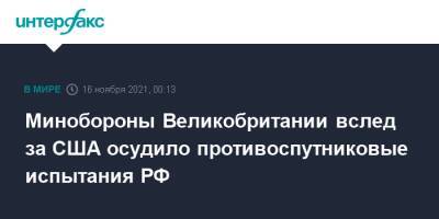 Бен Уоллес - Нед Прайс - Минобороны Великобритании вслед за США осудило противоспутниковые испытания РФ - interfax.ru - Москва - Россия - США - Англия - Великобритания