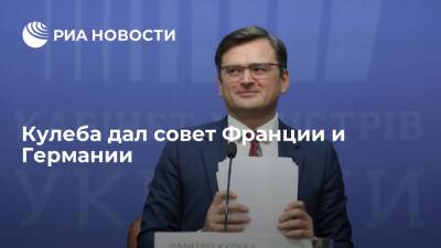 Владимир Путин - Дмитрий Песков - Дмитрий Кулеба - Кулеба: Франции и ФРГ надо готовиться к "военному сценарию" с участием России на Украине - ria.ru - Москва - Россия - Украина - Киев - Германия - Франция - Брюссель