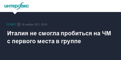 Италия не смогла пробиться на ЧМ с первого места в группе - sport-interfax.ru - Москва - Россия - Швейцария - Италия - Болгария - Ирландия