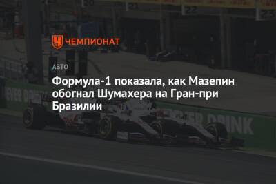 Мик Шумахер - Никита Мазепин - Формула-1 показала, как Мазепин обогнал Шумахера на Гран-при Бразилии - championat.com - Бразилия