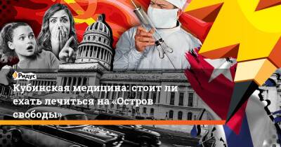Кубинская медицина: стоитли ехать лечиться на«Остров свободы» - ridus.ru - Швейцария - Германия - Куба