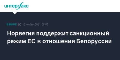 Норвегия поддержит санкционный режим ЕС в отношении Белоруссии - interfax.ru - Москва - Норвегия - Белоруссия - Польша - Брюссель - Осло