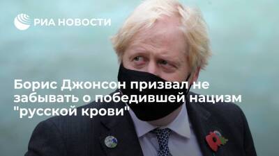 Владимир Путин - Борис Джонсон - Дмитрий Песков - Борис Джонсон: Британия поддерживает Украину не потому, что хочет быть враждебной к России - ria.ru - Россия - Украина - Англия - Белоруссия - Лондон