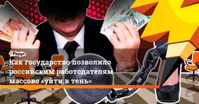 Игорь Петров - Как государство позволило российским работодателям массово «уйти втень» - ridus.ru - Россия