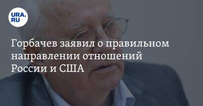 Владимир Путин - Михаил Горбачев - Нурсултан Назарбаев - Джо Байден - Горбачев заявил о правильном направлении отношений России и США - ura.news - Россия - США - Казахстан - Женева