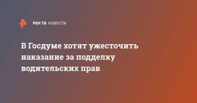 Анатолий Выборный - В Госдуме хотят ужесточить наказание за подделку водительских прав - ren.tv