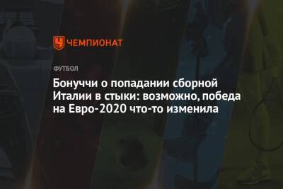 Леонардо Бонуччи - На Евро - Бонуччи о попадании сборной Италии в стыки: возможно, победа на Евро-2020 что-то изменила - championat.com - Швейцария - Италия - Ирландия