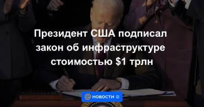 Дональд Трамп - Президент США подписал закон об инфраструктуре стоимостью $1 трлн - news.mail.ru - США