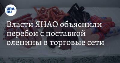 Власти ЯНАО объяснили перебои с поставкой оленины в торговые сети - ura.news - окр. Янао