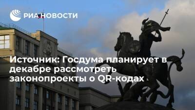 Вячеслав Володин - Источник: Госдума планирует в декабре рассмотреть в I чтении законопроекты о QR-кодах - ria.ru - Москва - Россия