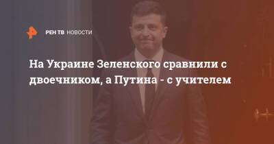 Владимир Путин - Роман Бессмертный - На Украине Зеленского сравнили с двоечником, а Путина - с учителем - ren.tv - Россия - Украина - Минск