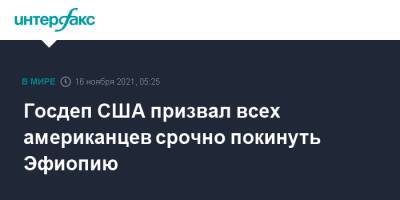 Джо Байден - Госдеп США призвал всех американцев срочно покинуть Эфиопию - interfax.ru - Москва - США - Афганистан - Эфиопия