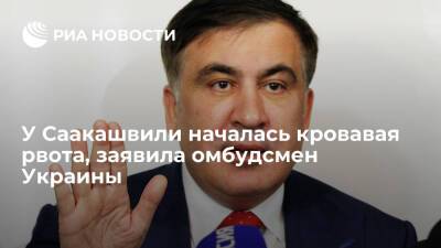 Владимир Зеленский - Михаил Саакашвили - Людмила Денисова - Омбудсмен Украины Денисова: у Саакашвили началась кровавая рвота, к нему не пускают врачей - ria.ru - Украина - Киев - Грузия