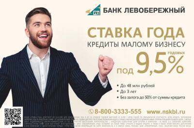Сибирякам предлагают кредиты для бизнеса под 9,5% годовых - sib.fm