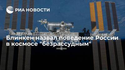 Антон Шкаплеров - Петр Дубров - Энтони Блинкен - Госсекретарь Блинкен: противоспутниковые испытания РФ противоречат ее позиции по космосу - ria.ru - Москва - Россия - США - Вашингтон