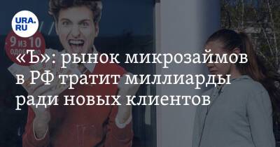 «Ъ»: рынок микрозаймов в РФ тратит миллиарды ради новых клиентов - ura.news - Россия