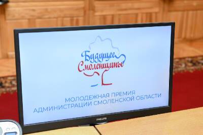 Смоляне приглашаются к участию в областном конкурсе «Будущее Смоленщины» - rabochy-put.ru - Россия - Смоленская обл.