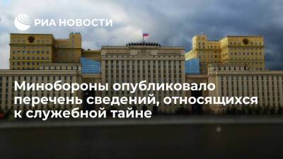Сергей Шойгу - Минобороны опубликовало проект приказа о сведениях, относящихся к служебной тайне - ria.ru - Москва - Россия