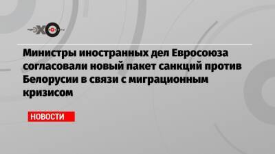 Александр Лукашенко - Жозеп Боррель - Министры иностранных дел Евросоюза согласовали новый пакет санкций против Белорусии в связи с миграционным кризисом - echo.msk.ru - Белоруссия - Минск - Ирландия