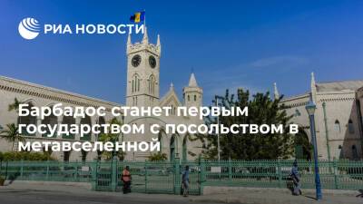 Барбадос станет первым суверенным государством с посольством в метавселенной - ria.ru - Москва - Барбадос - Эмираты
