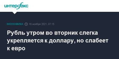 Рубль утром во вторник слегка укрепляется к доллару, но слабеет к евро - interfax.ru - Москва - США