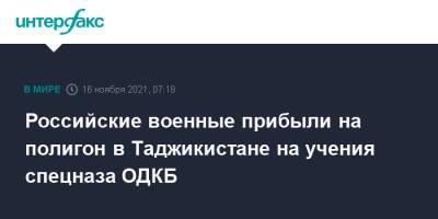 Российские военные прибыли на полигон в Таджикистане на учения спецназа ОДКБ - interfax.ru - Москва - Россия - Душанбе - Таджикистан