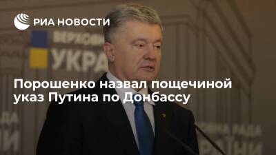 Владимир Путин - Петр Порошенко - Порошенко: Путин указом по Донбассу фиксирует новые границы гибридной агрессии - ria.ru - Москва - Россия - Украина - Киев - ДНР - Париж - Берлин - ЛНР - Донбасс