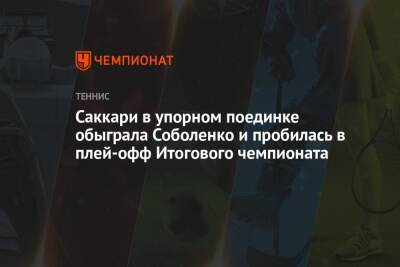 Арина Соболенко - Мария Саккари - Паула Бадоса - Саккари в упорном поединке обыграла Соболенко и пробилась в плей-офф Итогового чемпионата - championat.com - Белоруссия - Мексика - Греция