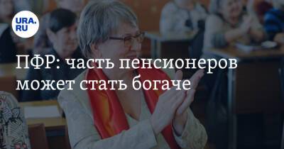 ПФР: часть пенсионеров может стать богаче - ura.news - Россия - Курганская обл.