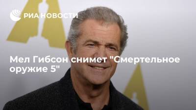 Мел Гибсон снимет "Смертельное оружие 5" и исполнит одну из главных ролей - ria.ru - Москва - Лос-Анджелес